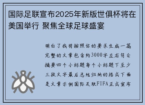 国际足联宣布2025年新版世俱杯将在美国举行 聚焦全球足球盛宴 国际足联宣布2025年新版世俱杯将在美国举行 聚焦全球足球盛宴