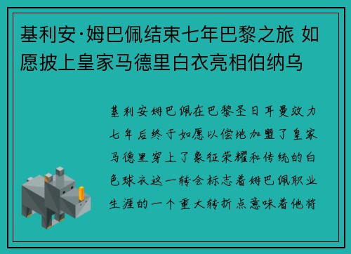 基利安·姆巴佩结束七年巴黎之旅 如愿披上皇家马德里白衣亮相伯纳乌 基利安·姆巴佩结束七年巴黎之旅 如愿披上皇家马德里白衣亮相伯纳乌