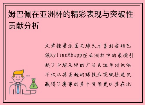姆巴佩在亚洲杯的精彩表现与突破性贡献分析 姆巴佩在亚洲杯的精彩表现与突破性贡献分析