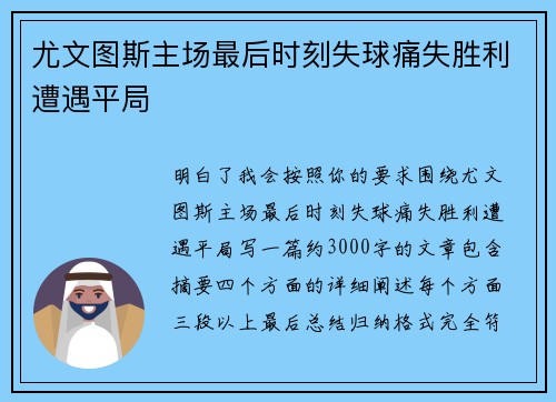 尤文图斯主场最后时刻失球痛失胜利遭遇平局