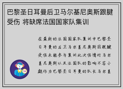 巴黎圣日耳曼后卫马尔基尼奥斯跟腱受伤 将缺席法国国家队集训 巴黎圣日耳曼后卫马尔基尼奥斯跟腱受伤 将缺席法国国家队集训