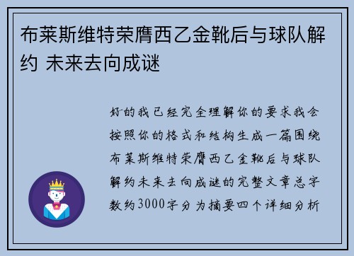 布莱斯维特荣膺西乙金靴后与球队解约 未来去向成谜 布莱斯维特荣膺西乙金靴后与球队解约 未来去向成谜