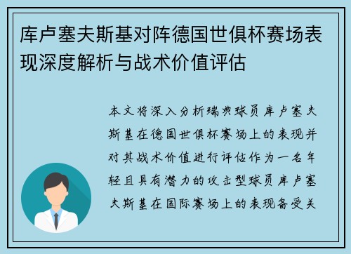 库卢塞夫斯基对阵德国世俱杯赛场表现深度解析与战术价值评估 库卢塞夫斯基对阵德国世俱杯赛场表现深度解析与战术价值评估