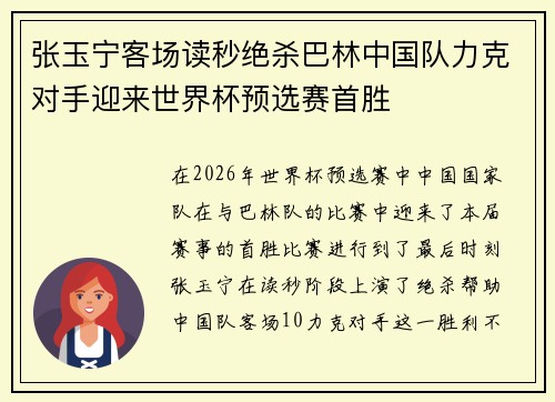 张玉宁客场读秒绝杀巴林中国队力克对手迎来世界杯预选赛首胜 张玉宁客场读秒绝杀巴林中国队力克对手迎来世界杯预选赛首胜