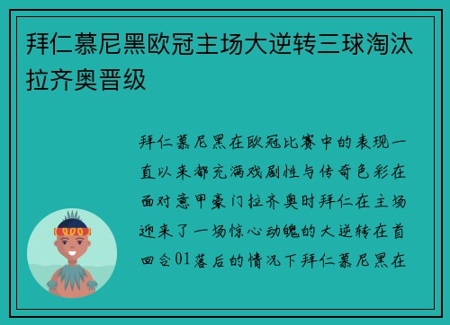 拜仁慕尼黑欧冠主场大逆转三球淘汰拉齐奥晋级 拜仁慕尼黑欧冠主场大逆转三球淘汰拉齐奥晋级