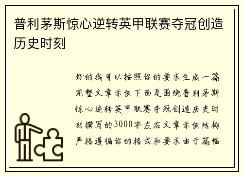 普利茅斯惊心逆转英甲联赛夺冠创造历史时刻