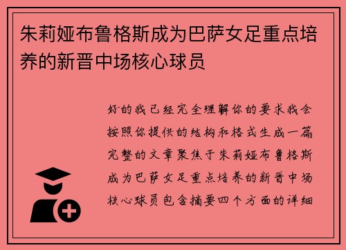 朱莉娅布鲁格斯成为巴萨女足重点培养的新晋中场核心球员 朱莉娅布鲁格斯成为巴萨女足重点培养的新晋中场核心球员