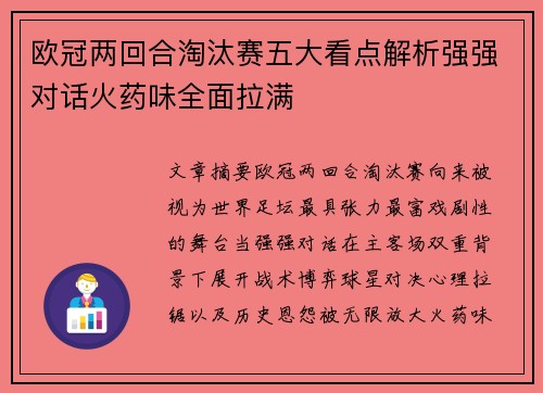 欧冠两回合淘汰赛五大看点解析强强对话火药味全面拉满 欧冠两回合淘汰赛五大看点解析强强对话火药味全面拉满