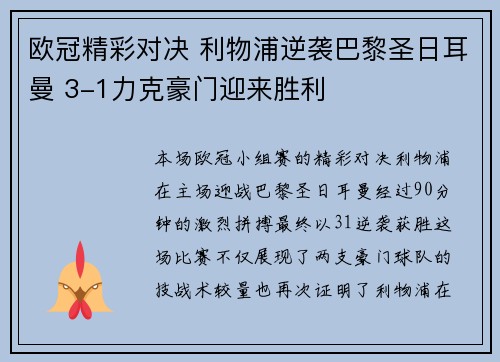 欧冠精彩对决 利物浦逆袭巴黎圣日耳曼 3-1力克豪门迎来胜利