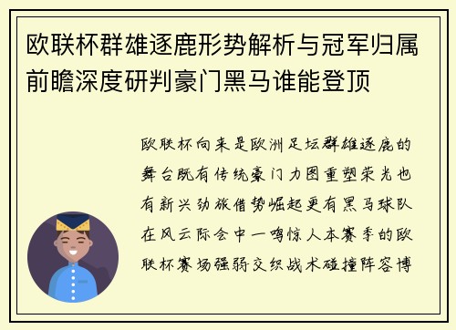 欧联杯群雄逐鹿形势解析与冠军归属前瞻深度研判豪门黑马谁能登顶