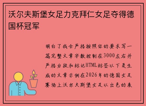 沃尔夫斯堡女足力克拜仁女足夺得德国杯冠军