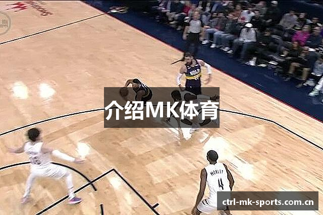 介绍MK体育